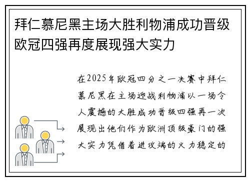 拜仁慕尼黑主场大胜利物浦成功晋级欧冠四强再度展现强大实力 拜仁慕尼黑主场大胜利物浦成功晋级欧冠四强再度展现强大实力