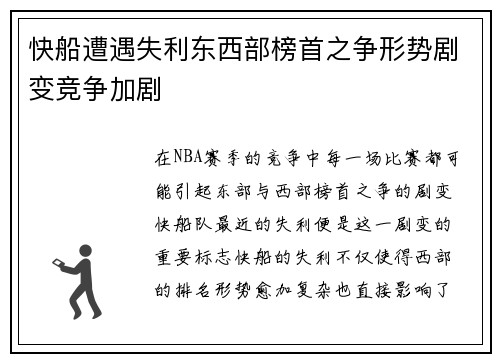 快船遭遇失利东西部榜首之争形势剧变竞争加剧 快船遭遇失利东西部榜首之争形势剧变竞争加剧