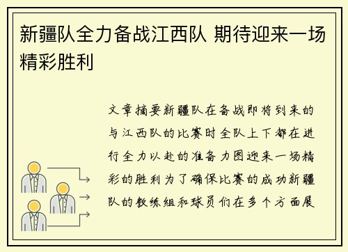 新疆队全力备战江西队 期待迎来一场精彩胜利 新疆队全力备战江西队 期待迎来一场精彩胜利
