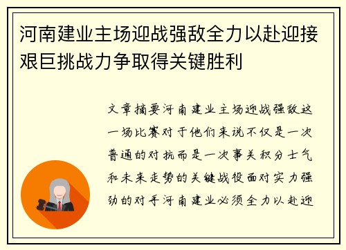 河南建业主场迎战强敌全力以赴迎接艰巨挑战力争取得关键胜利