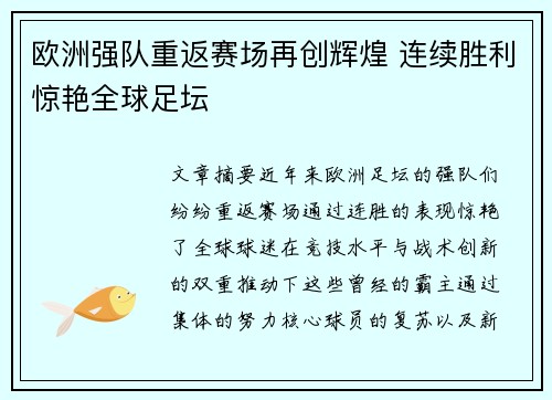 欧洲强队重返赛场再创辉煌 连续胜利惊艳全球足坛 欧洲强队重返赛场再创辉煌 连续胜利惊艳全球足坛