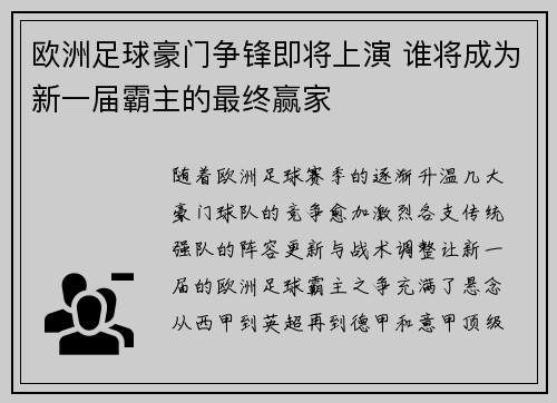 欧洲足球豪门争锋即将上演 谁将成为新一届霸主的最终赢家
