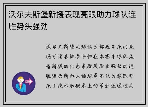 沃尔夫斯堡新援表现亮眼助力球队连胜势头强劲 沃尔夫斯堡新援表现亮眼助力球队连胜势头强劲