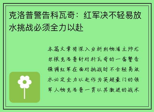 克洛普警告科瓦奇：红军决不轻易放水挑战必须全力以赴