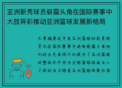 亚洲新秀球员崭露头角在国际赛事中大放异彩推动亚洲篮球发展新格局