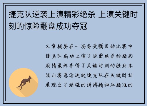 捷克队逆袭上演精彩绝杀 上演关键时刻的惊险翻盘成功夺冠 捷克队逆袭上演精彩绝杀 上演关键时刻的惊险翻盘成功夺冠