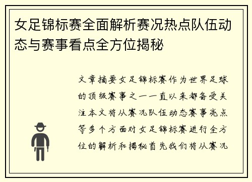 女足锦标赛全面解析赛况热点队伍动态与赛事看点全方位揭秘