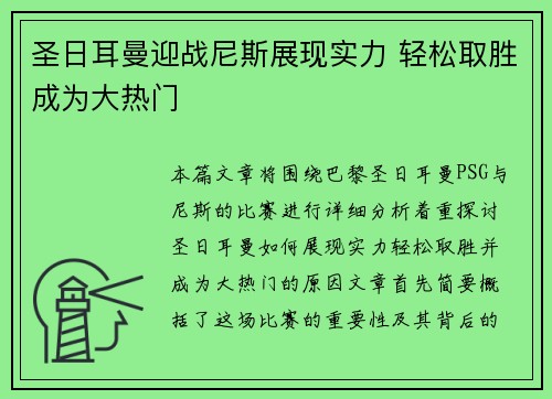 圣日耳曼迎战尼斯展现实力 轻松取胜成为大热门