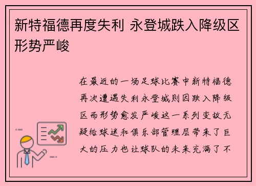 新特福德再度失利 永登城跌入降级区形势严峻