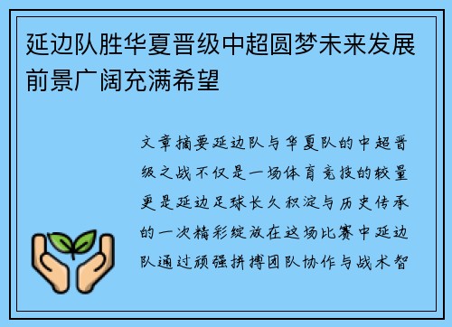 延边队胜华夏晋级中超圆梦未来发展前景广阔充满希望