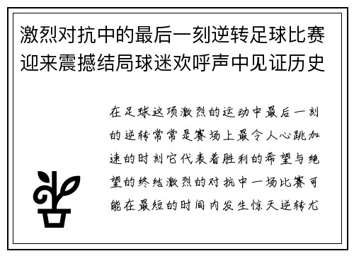激烈对抗中的最后一刻逆转足球比赛迎来震撼结局球迷欢呼声中见证历史 激烈对抗中的最后一刻逆转足球比赛迎来震撼结局球迷欢呼声中见证历史