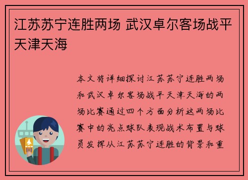江苏苏宁连胜两场 武汉卓尔客场战平天津天海