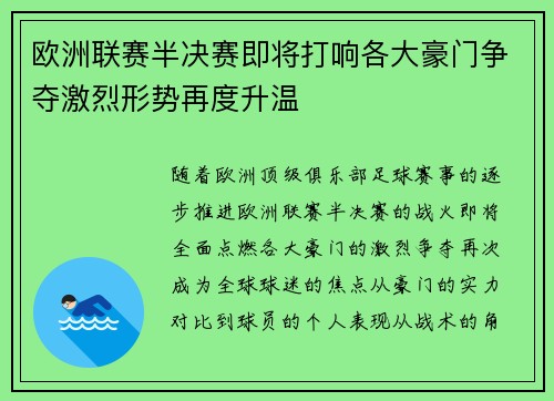 欧洲联赛半决赛即将打响各大豪门争夺激烈形势再度升温 欧洲联赛半决赛即将打响各大豪门争夺激烈形势再度升温