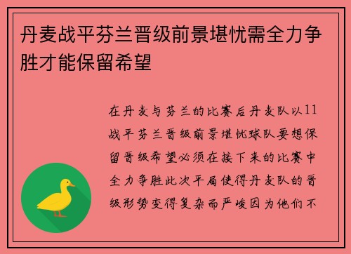 丹麦战平芬兰晋级前景堪忧需全力争胜才能保留希望