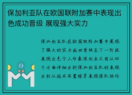 保加利亚队在欧国联附加赛中表现出色成功晋级 展现强大实力