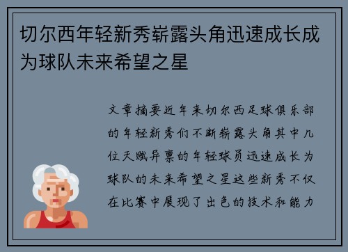 切尔西年轻新秀崭露头角迅速成长成为球队未来希望之星 切尔西年轻新秀崭露头角迅速成长成为球队未来希望之星