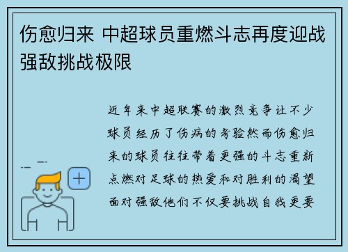 伤愈归来 中超球员重燃斗志再度迎战强敌挑战极限 伤愈归来 中超球员重燃斗志再度迎战强敌挑战极限