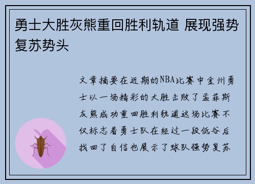 勇士大胜灰熊重回胜利轨道 展现强势复苏势头 勇士大胜灰熊重回胜利轨道 展现强势复苏势头