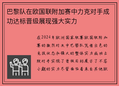 巴黎队在欧国联附加赛中力克对手成功达标晋级展现强大实力 巴黎队在欧国联附加赛中力克对手成功达标晋级展现强大实力