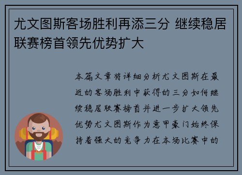 尤文图斯客场胜利再添三分 继续稳居联赛榜首领先优势扩大 尤文图斯客场胜利再添三分 继续稳居联赛榜首领先优势扩大