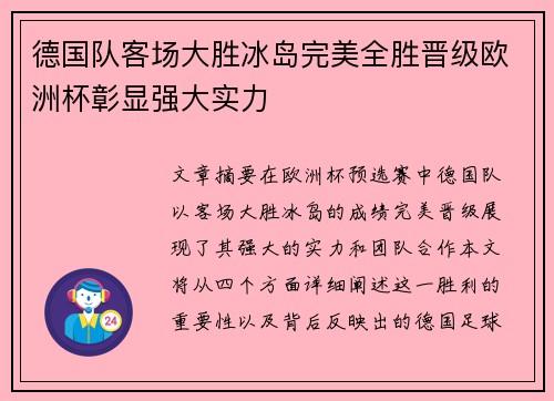 德国队客场大胜冰岛完美全胜晋级欧洲杯彰显强大实力 德国队客场大胜冰岛完美全胜晋级欧洲杯彰显强大实力