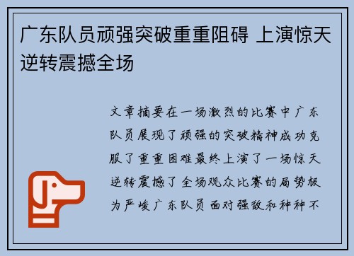 广东队员顽强突破重重阻碍 上演惊天逆转震撼全场