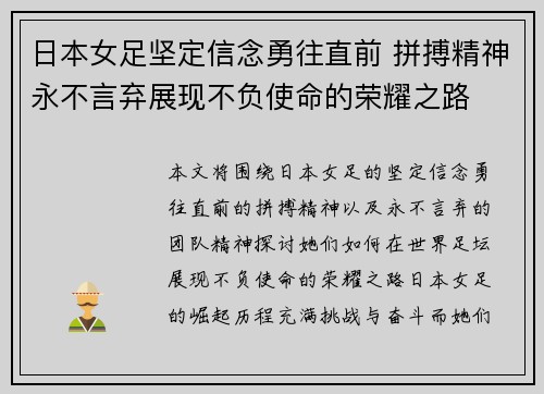 日本女足坚定信念勇往直前 拼搏精神永不言弃展现不负使命的荣耀之路