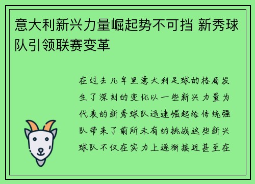 意大利新兴力量崛起势不可挡 新秀球队引领联赛变革 意大利新兴力量崛起势不可挡 新秀球队引领联赛变革
