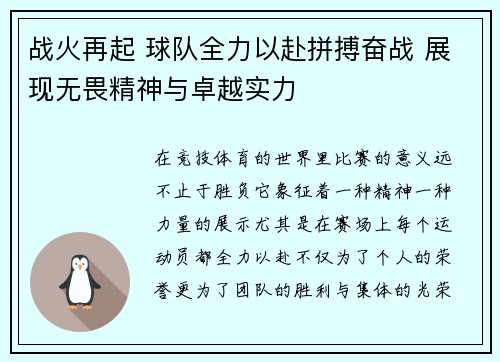 战火再起 球队全力以赴拼搏奋战 展现无畏精神与卓越实力