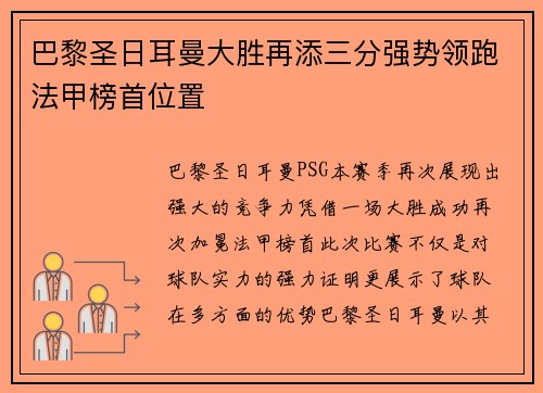巴黎圣日耳曼大胜再添三分强势领跑法甲榜首位置 巴黎圣日耳曼大胜再添三分强势领跑法甲榜首位置