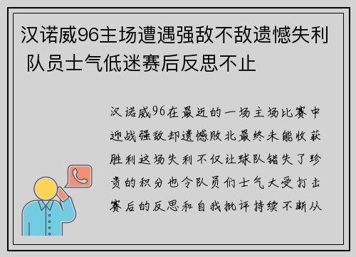 汉诺威96主场遭遇强敌不敌遗憾失利 队员士气低迷赛后反思不止 汉诺威96主场遭遇强敌不敌遗憾失利 队员士气低迷赛后反思不止