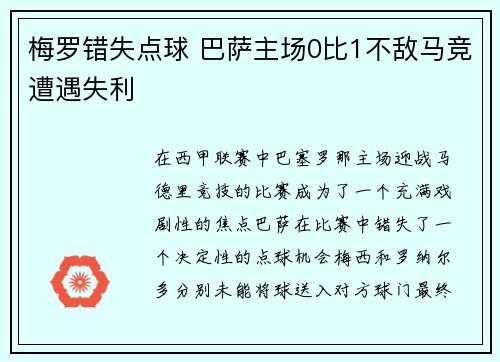 梅罗错失点球 巴萨主场0比1不敌马竞遭遇失利
