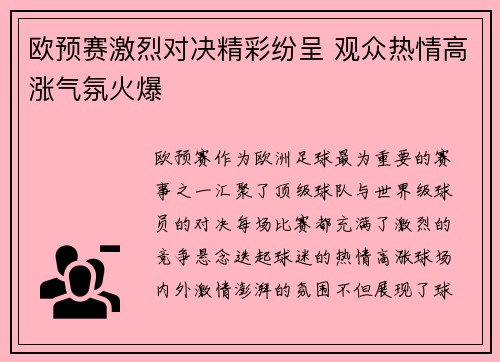 欧预赛激烈对决精彩纷呈 观众热情高涨气氛火爆