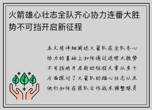 火箭雄心壮志全队齐心协力连番大胜势不可挡开启新征程