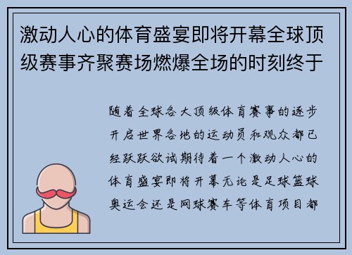 激动人心的体育盛宴即将开幕全球顶级赛事齐聚赛场燃爆全场的时刻终于来临