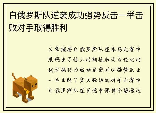 白俄罗斯队逆袭成功强势反击一举击败对手取得胜利