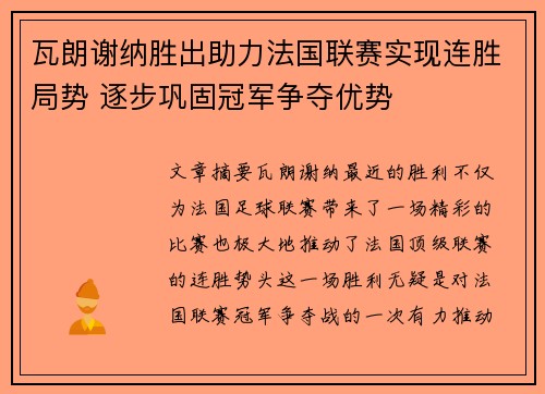 瓦朗谢纳胜出助力法国联赛实现连胜局势 逐步巩固冠军争夺优势