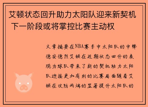 艾顿状态回升助力太阳队迎来新契机 下一阶段或将掌控比赛主动权