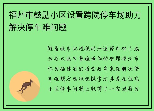 福州市鼓励小区设置跨院停车场助力解决停车难问题 福州市鼓励小区设置跨院停车场助力解决停车难问题