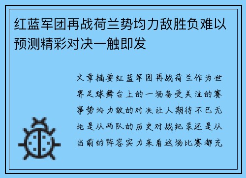 红蓝军团再战荷兰势均力敌胜负难以预测精彩对决一触即发