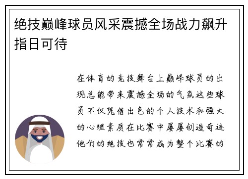 绝技巅峰球员风采震撼全场战力飙升指日可待