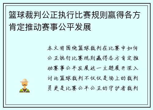 篮球裁判公正执行比赛规则赢得各方肯定推动赛事公平发展