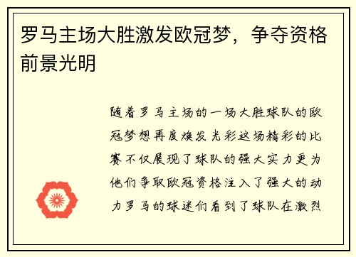 罗马主场大胜激发欧冠梦，争夺资格前景光明
