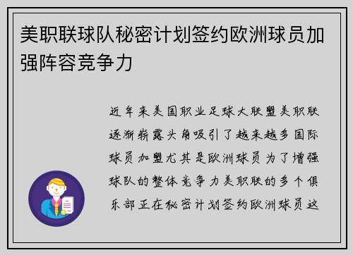 美职联球队秘密计划签约欧洲球员加强阵容竞争力