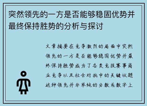 突然领先的一方是否能够稳固优势并最终保持胜势的分析与探讨 突然领先的一方是否能够稳固优势并最终保持胜势的分析与探讨