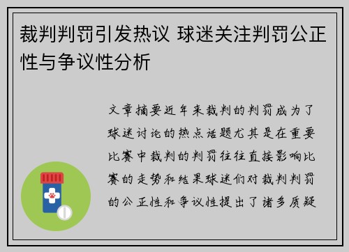 裁判判罚引发热议 球迷关注判罚公正性与争议性分析 裁判判罚引发热议 球迷关注判罚公正性与争议性分析