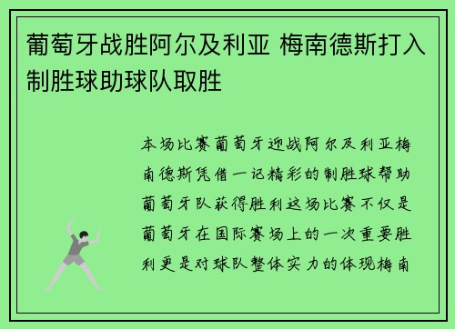 葡萄牙战胜阿尔及利亚 梅南德斯打入制胜球助球队取胜