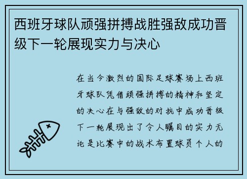 西班牙球队顽强拼搏战胜强敌成功晋级下一轮展现实力与决心