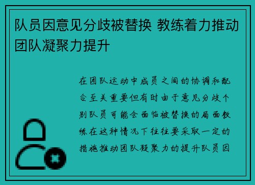 队员因意见分歧被替换 教练着力推动团队凝聚力提升 队员因意见分歧被替换 教练着力推动团队凝聚力提升