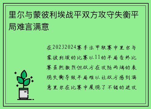 里尔与蒙彼利埃战平双方攻守失衡平局难言满意